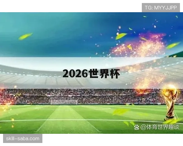 南非2026世界杯预选赛赛程解析:非洲区晋级之路与关键战役 南非2026世界杯预选赛赛程解析:非洲区晋级之路与关键战役